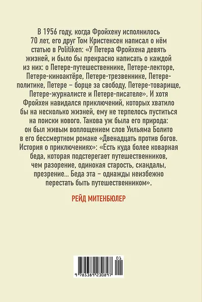 Жажда жить. Девять жизней Петера Фройхена - фото 2