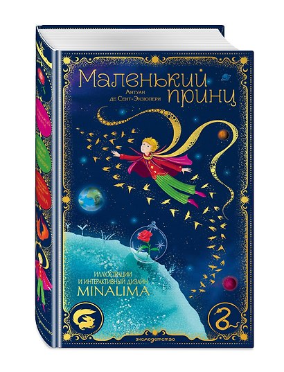 Маленький принц (ил. MinaLima) - фото 3