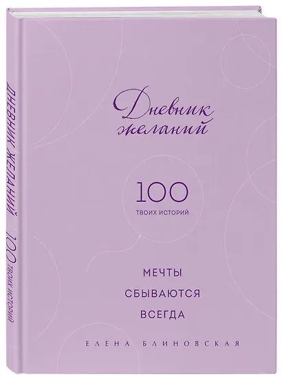 Дневник желаний. 100 твоих историй (блокнот) - фото 3