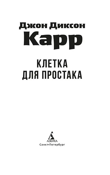 Клетка для простака - фото 5