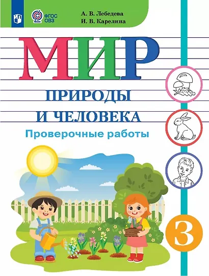 Мир природы и человека. 3 класс. Проверочные работы (для обучающихся с интеллектуальными нарушениями) - фото 1