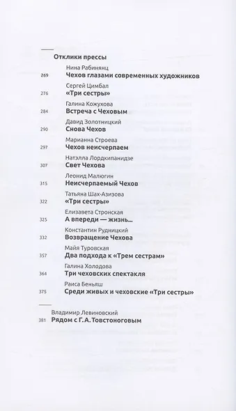 Сценический роман дома Прозоровых. Георгий Товстоногов в работе над "Тремя сестрами" Антона Чехова - фото 3
