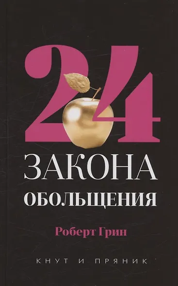 Комплект из 2-х книг: 48 законов власти, 24 закона обольщения - фото 3
