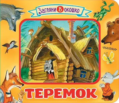 Теремок - фото 1