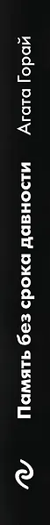 Память без срока давности - фото 5