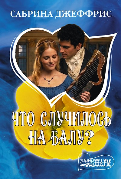 Что случилось на балу? - фото 1
