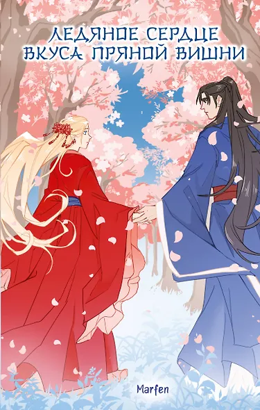 Ледяное сердце вкуса пряной вишни - фото 1