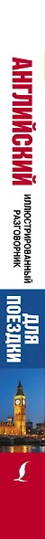 Английский иллюстрированный разговорник для поездки - фото 4
