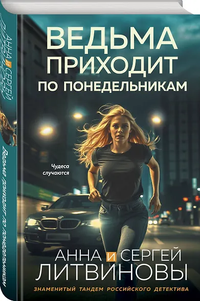 Ведьма приходит по понедельникам - фото 3