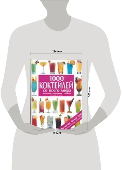 1000 коктейлей со всего мира: Ингредиенты, приготовление, украшние - фото 2