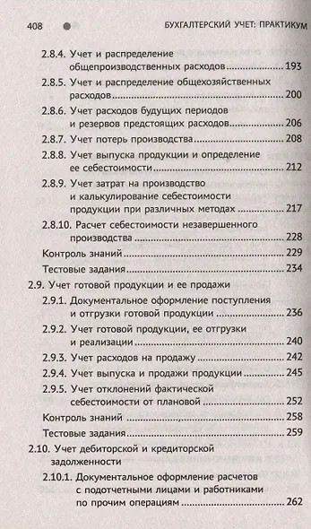 Бухгалтерский учет: Практикум. Учебное пособие - фото 6
