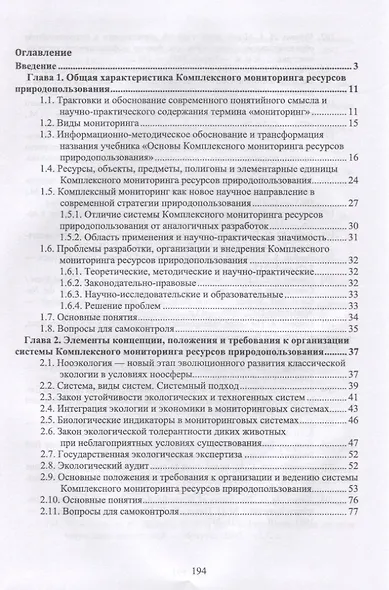 Основы комплексного мониторинга ресурсов природопользования. Теория, методология, концепция - фото 2