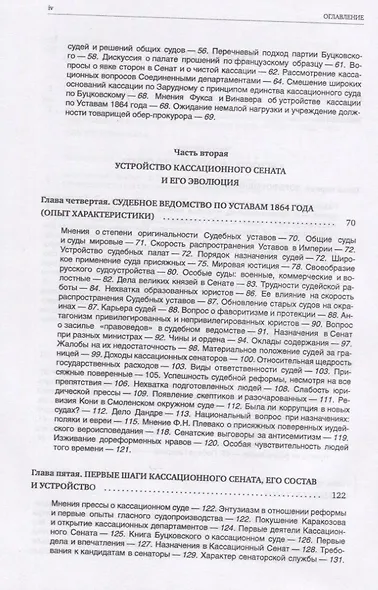 Кассационный сенат (1866—1917): очерки устройства и деятельности верховного суда Российской империи - фото 3