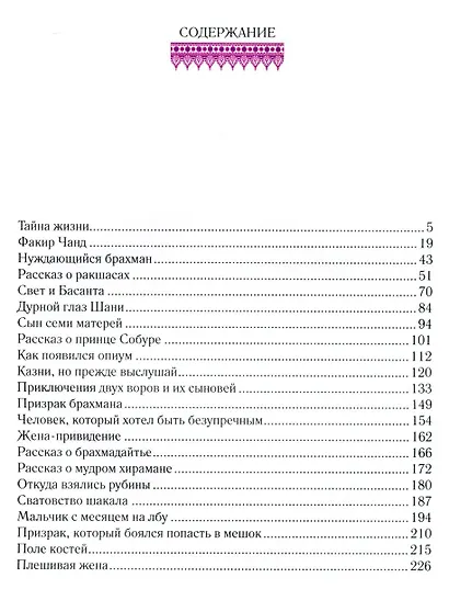 Бенгальские сказки (иллюстр. У.Гобла) - фото 2