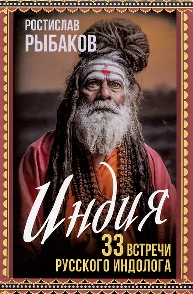 Индия. 33 незабываемые встречи - фото 1