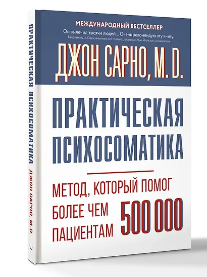 Практическая психосоматика. Метод, который помог более чем 500 000 пациентам - фото 3