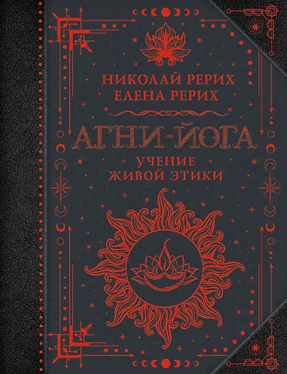 Агни-йога. Учение Живой Этики - фото 1