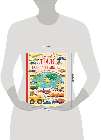 Большой атлас техники и транспорта в картинках для малышей - фото 3