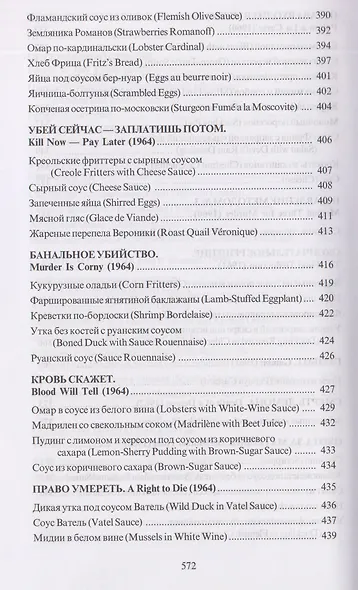 За столом с Ниро Вульфом, или Секреты кухни великого сыщика. Кулинарный детектив - фото 11