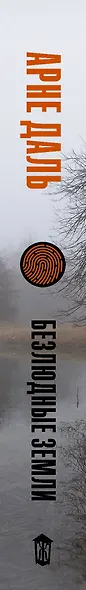 Безлюдные земли - фото 4