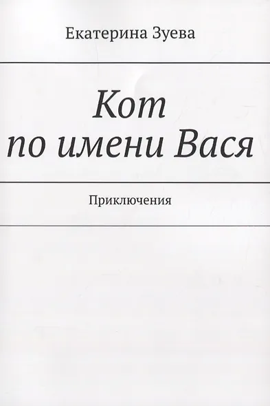 Кот по имени Вася. Приключения - фото 1