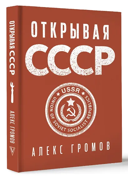 Открывая СССР - фото 3