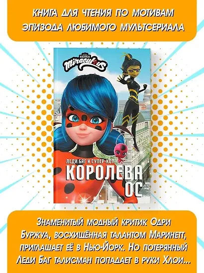 Леди Баг и Супер-Кот. Королева Ос - фото 4