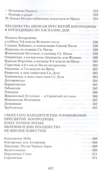 Земная жизнь Пресвятой Богородицы и описание святых чудотворных ее икон - фото 6