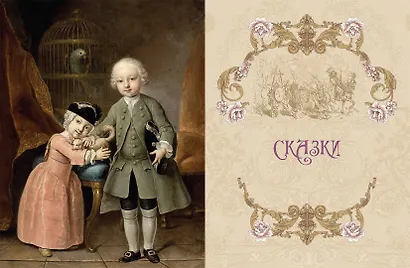 Сказки Екатерины Великой - фото 7