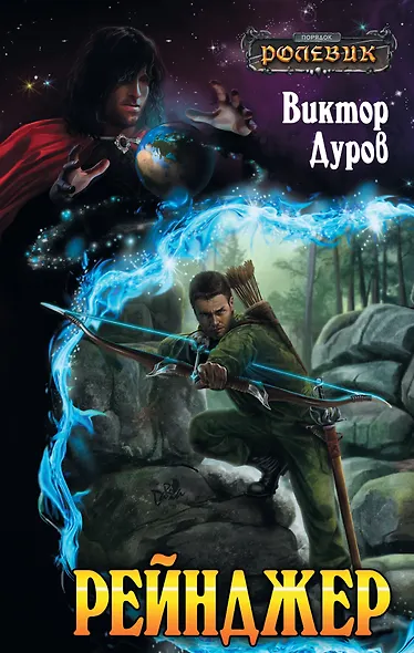 Рейнджер: фантастический роман - фото 1
