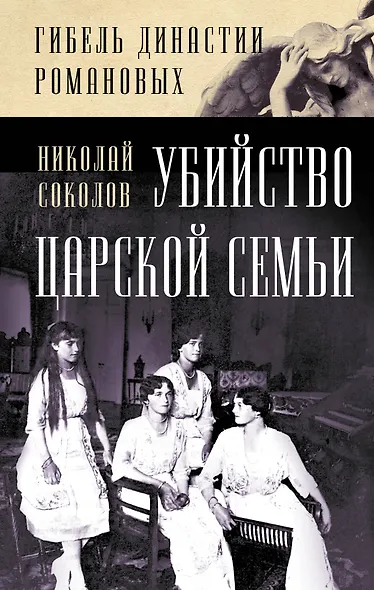 Убийство царской семьи - фото 1