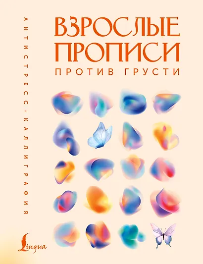 Взрослые прописи против грусти - фото 1