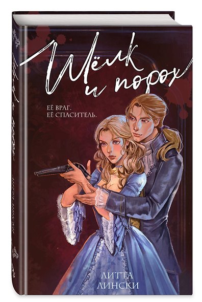 Шелк и порох - фото 3