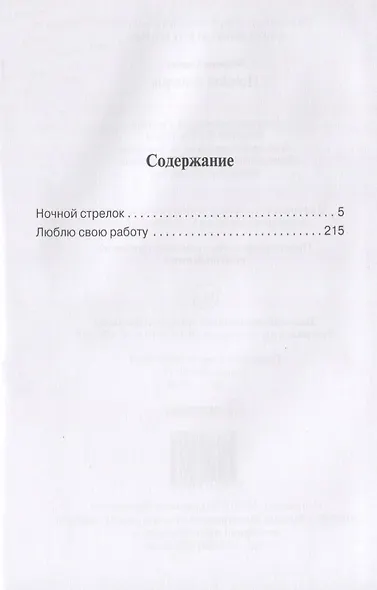 Ночной стрелок - фото 2