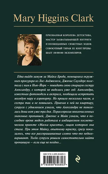 Смерть под маской красоты - фото 2