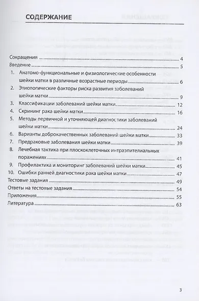 Доброкачественные и преинвазивные состояния шейки матки: учебно-методическое пособие - фото 2
