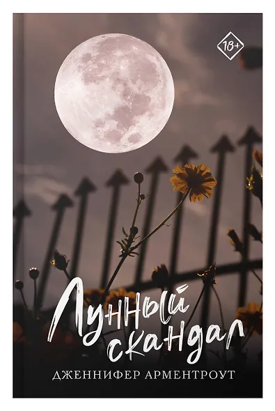 Лунный скандал - фото 4