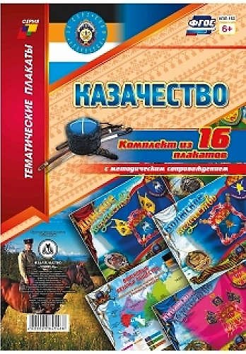 Казачество: Комплект из 16 плакатов с методическим сопровождением - фото 1