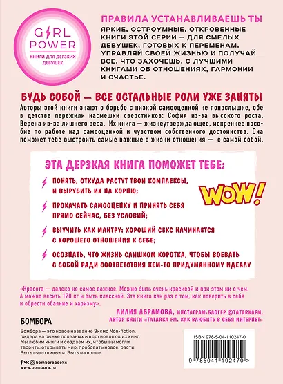 Уверенность в себе - это секси. Как полюбить себя в эпоху фотошопа, бодишейминга и ботокса - фото 2