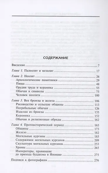 Древние японцы. Предки легендарных самураев - фото 3