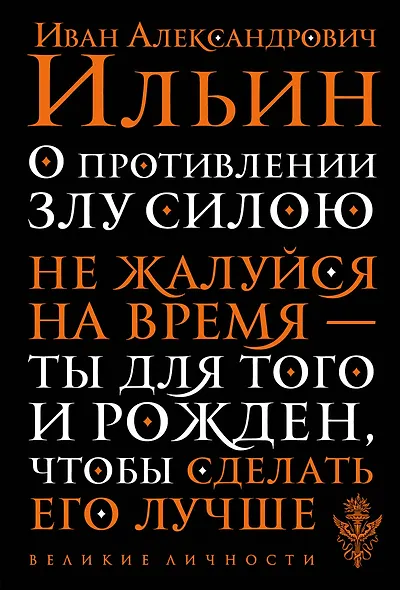 О противлении злу силою - фото 1
