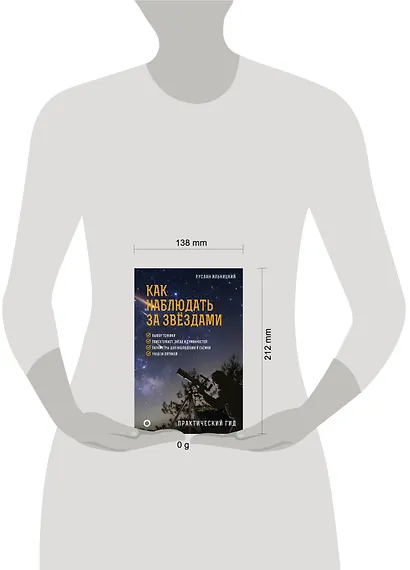 Как наблюдать за звёздами. Практический гид - фото 4