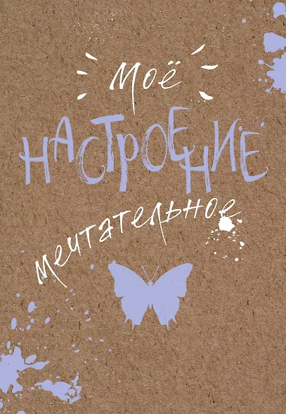 Блокнот. Мое настроение. Мечтательное (открытый корешок) - фото 1