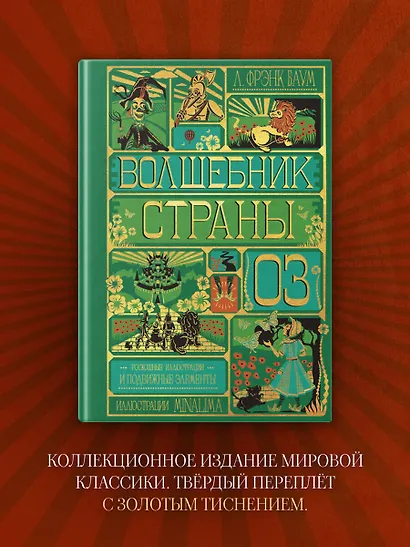 Волшебник страны Оз (Интерактивное издание MinaLima) - фото 6