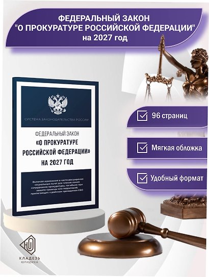 Федеральный закон "О прокуратуре Российской Федерации" на 2027 год - фото 4