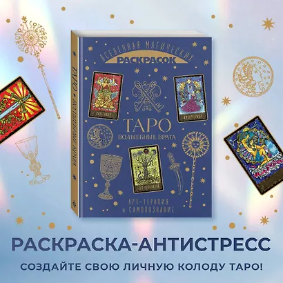 ТАРО. Волшебные врата - фото 4