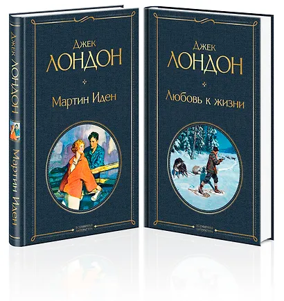 Набор "Самые известные произведения Дж. Лондона: роман и рассказы" (из 2-х книг "Мартин Иден" и "Любовь к жизни") - фото 3