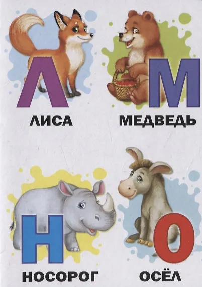 Азбука для малышей - фото 3