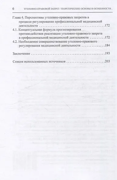Уголовно-правовой запрет: теоретические основы и особенности реализации в профессиональной медицинской деятельности - фото 4