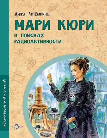 Мари Кюри. В поисках радиоактивности - фото 1